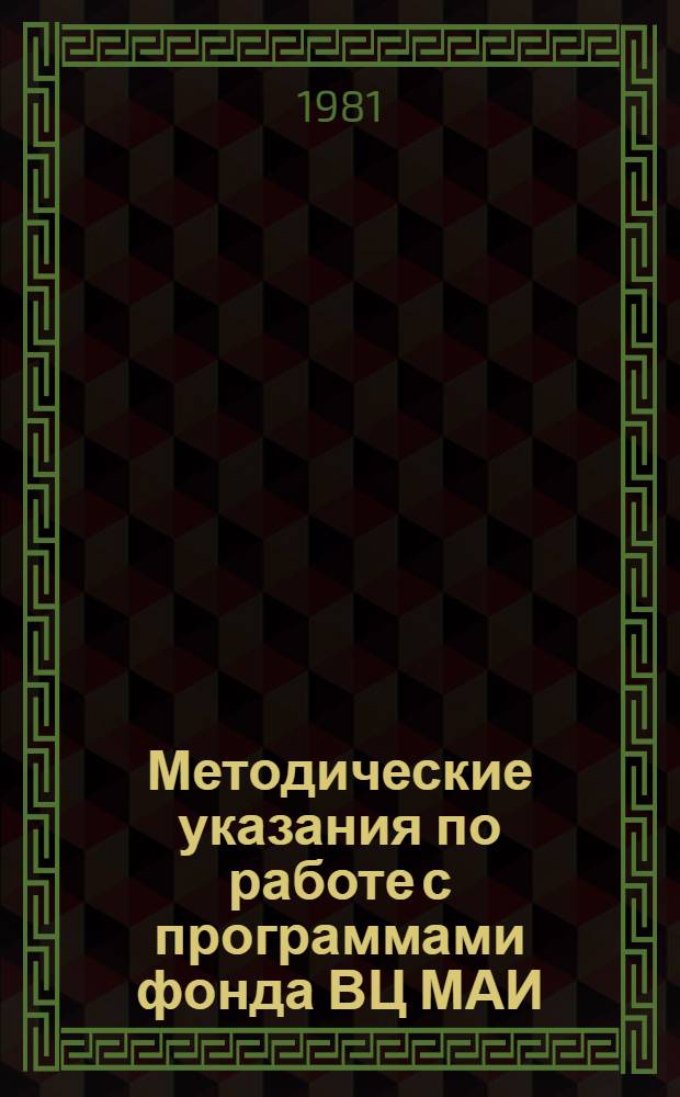 Методические указания по работе с программами фонда ВЦ МАИ