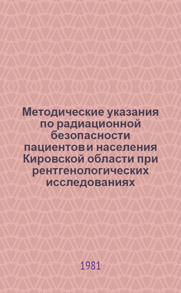 Методические указания по радиационной безопасности пациентов и населения Кировской области при рентгенологических исследованиях
