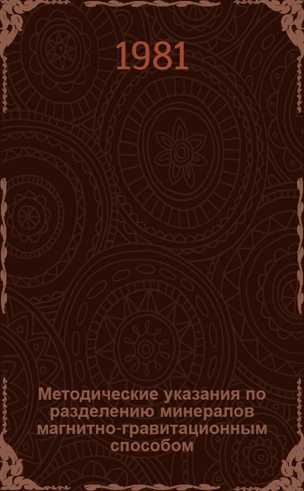 Методические указания по разделению минералов магнитно-гравитационным способом
