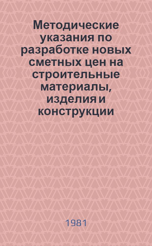 Методические указания по разработке новых сметных цен на строительные материалы, изделия и конструкции