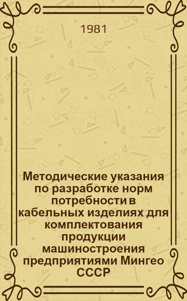 Методические указания по разработке норм потребности в кабельных изделиях для комплектования продукции машиностроения предприятиями Мингео СССР