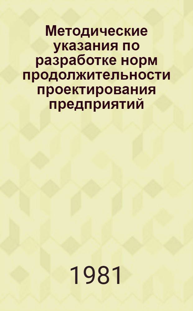 Методические указания по разработке норм продолжительности проектирования предприятий, зданий и сооружений