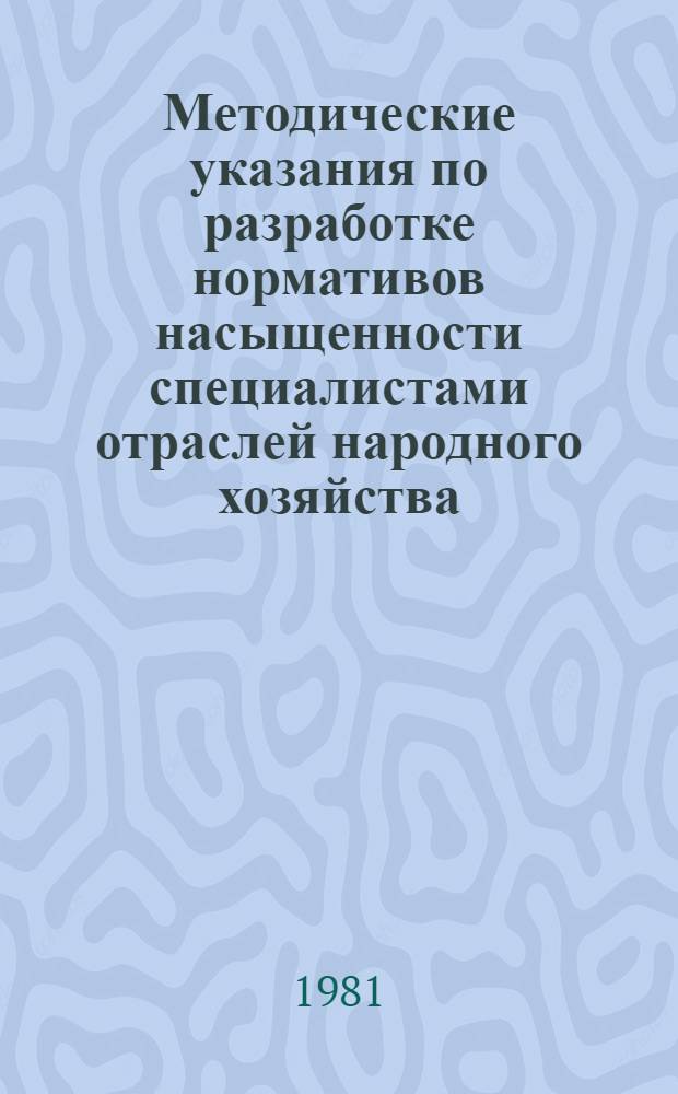 Методические указания по разработке нормативов насыщенности специалистами отраслей народного хозяйства