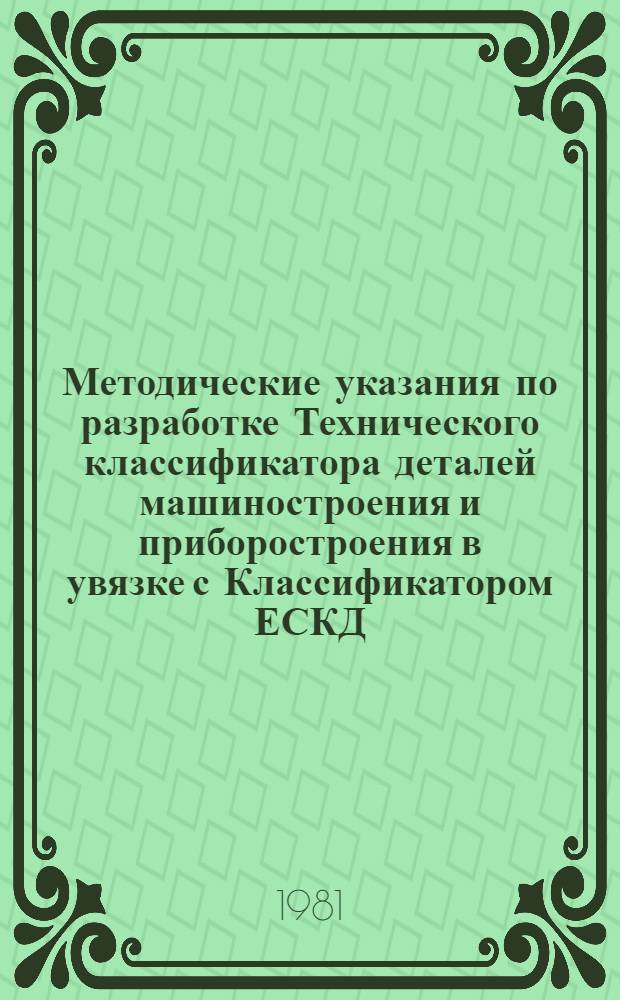 Методические указания по разработке Технического классификатора деталей машиностроения и приборостроения в увязке с Классификатором ЕСКД : Проект