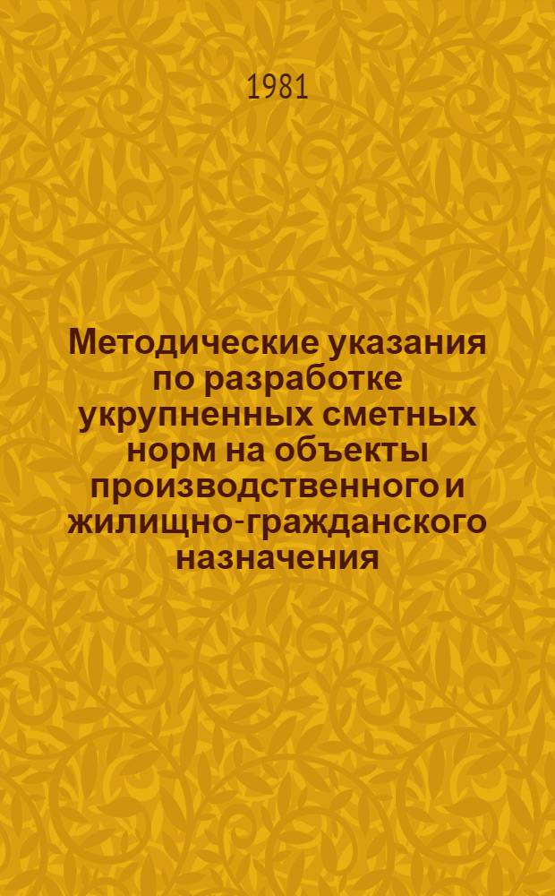 Методические указания по разработке укрупненных сметных норм на объекты производственного и жилищно-гражданского назначения
