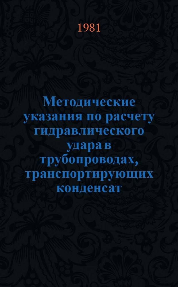 Методические указания по расчету гидравлического удара в трубопроводах, транспортирующих конденсат, аммиак, этилен и другие маловязкие продукты