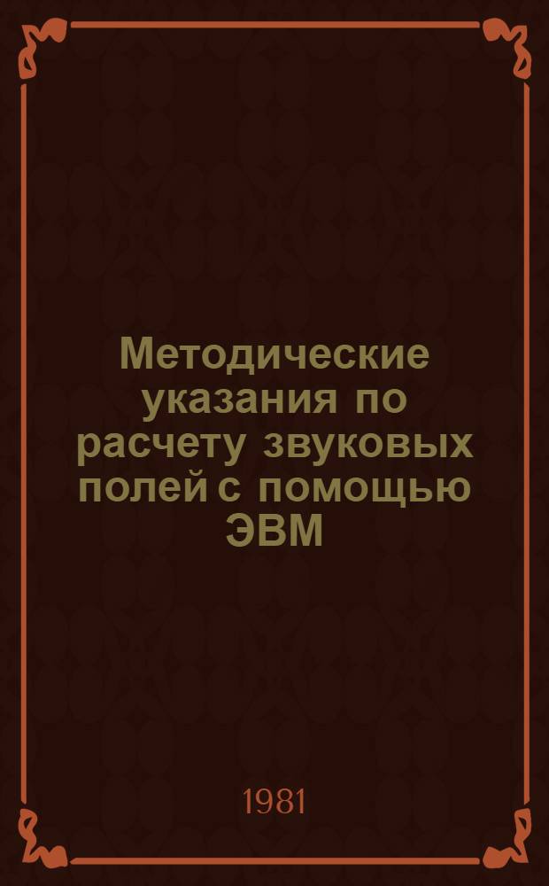 Методические указания по расчету звуковых полей с помощью ЭВМ