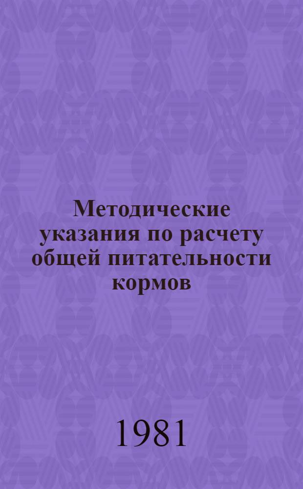 Методические указания по расчету общей питательности кормов