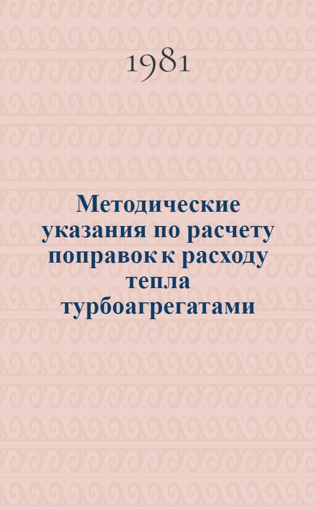 Методические указания по расчету поправок к расходу тепла турбоагрегатами