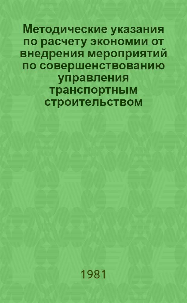 Методические указания по расчету экономии от внедрения мероприятий по совершенствованию управления транспортным строительством