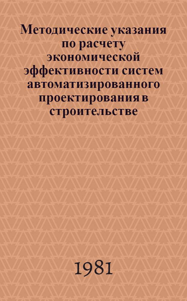 Методические указания по расчету экономической эффективности систем автоматизированного проектирования в строительстве