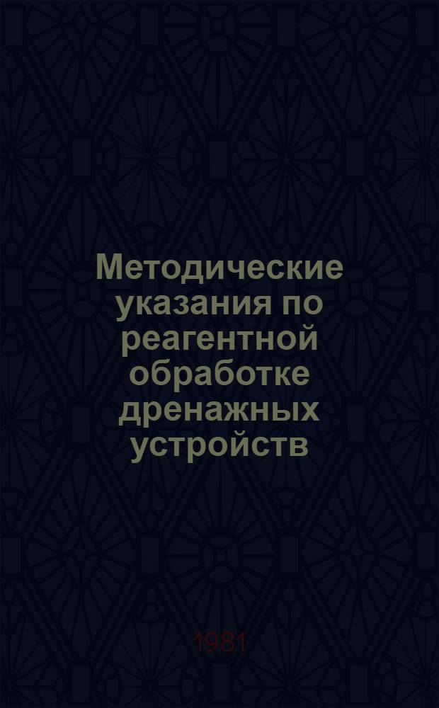 Методические указания по реагентной обработке дренажных устройств