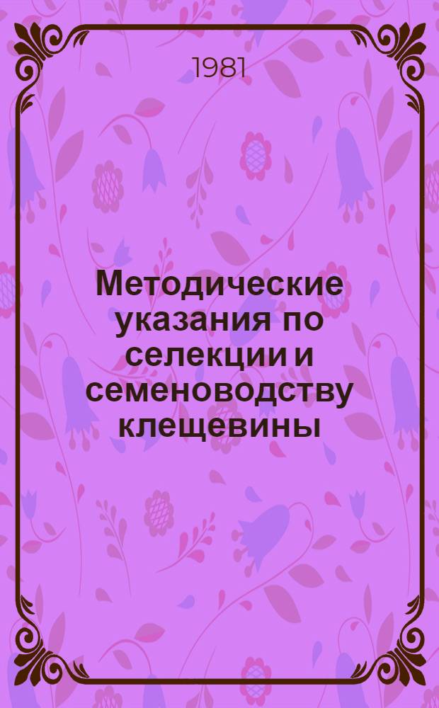Методические указания по селекции и семеноводству клещевины
