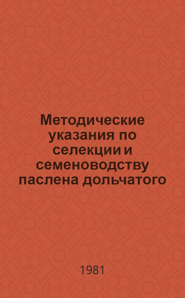 Методические указания по селекции и семеноводству паслена дольчатого