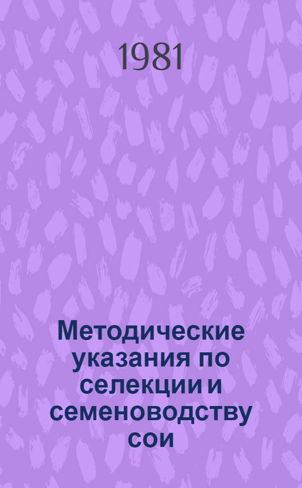 Методические указания по селекции и семеноводству сои