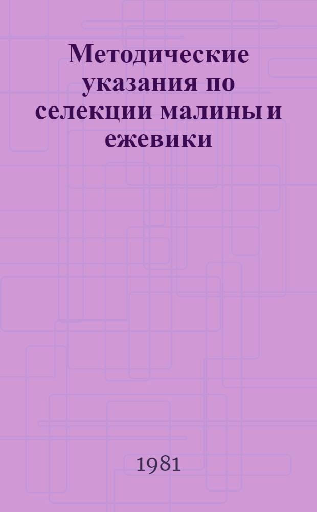 Методические указания по селекции малины и ежевики