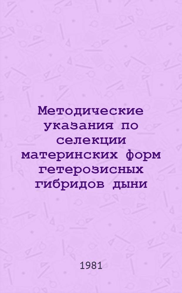 Методические указания по селекции материнских форм гетерозисных гибридов дыни