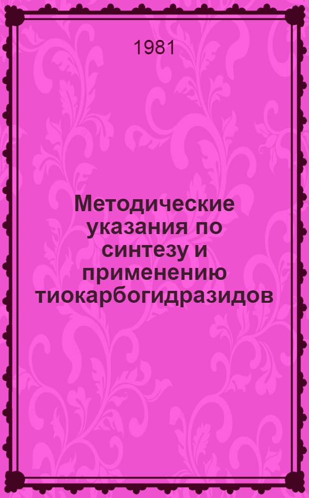 Методические указания по синтезу и применению тиокарбогидразидов
