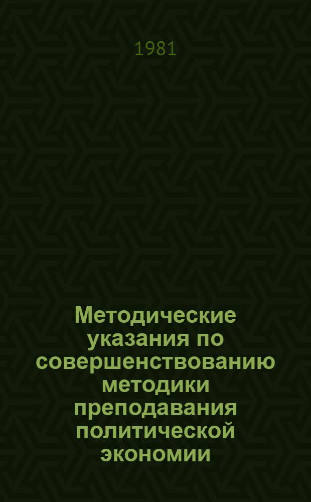 Методические указания по совершенствованию методики преподавания политической экономии