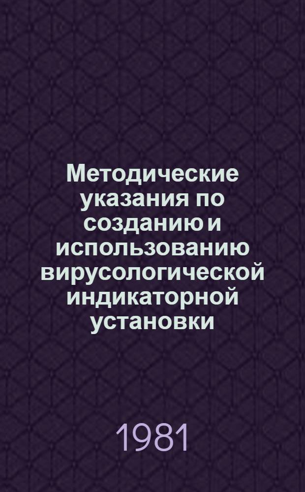 Методические указания по созданию и использованию вирусологической индикаторной установки