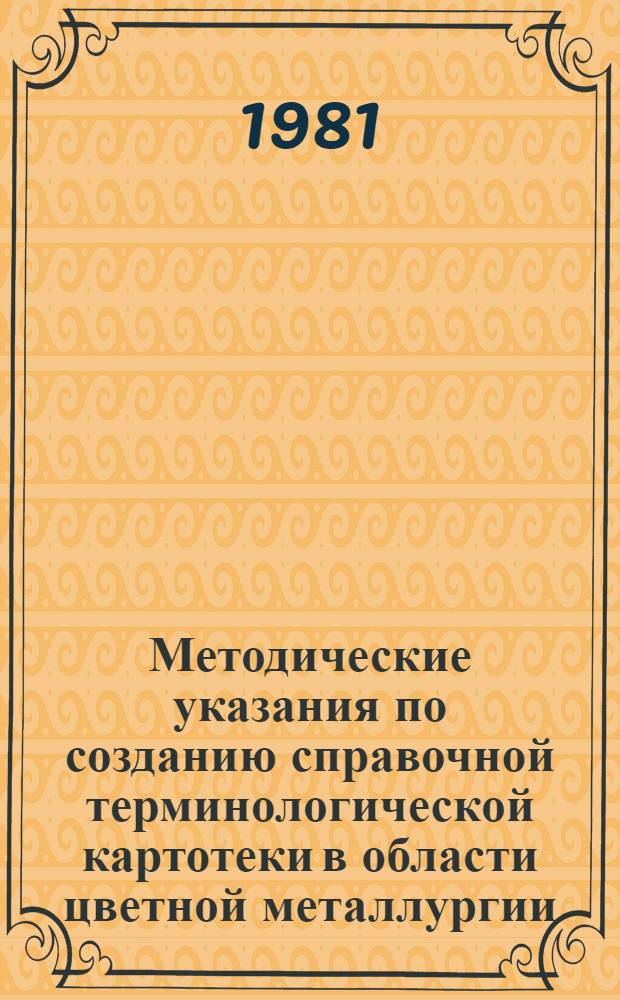 Методические указания по созданию справочной терминологической картотеки в области цветной металлургии