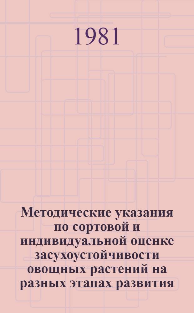 Методические указания по сортовой и индивидуальной оценке засухоустойчивости овощных растений на разных этапах развития (томаты, перцы)