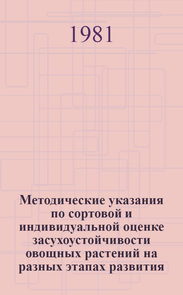 Методические указания по сортовой и индивидуальной оценке засухоустойчивости овощных растений на разных этапах развития (томаты, перцы)