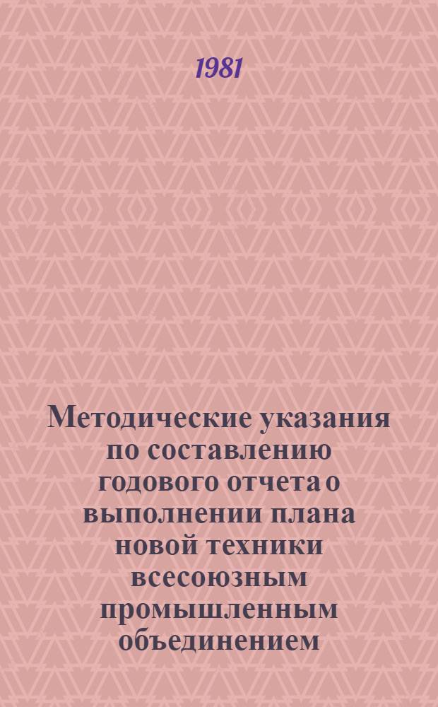 Методические указания по составлению годового отчета о выполнении плана новой техники всесоюзным промышленным объединением