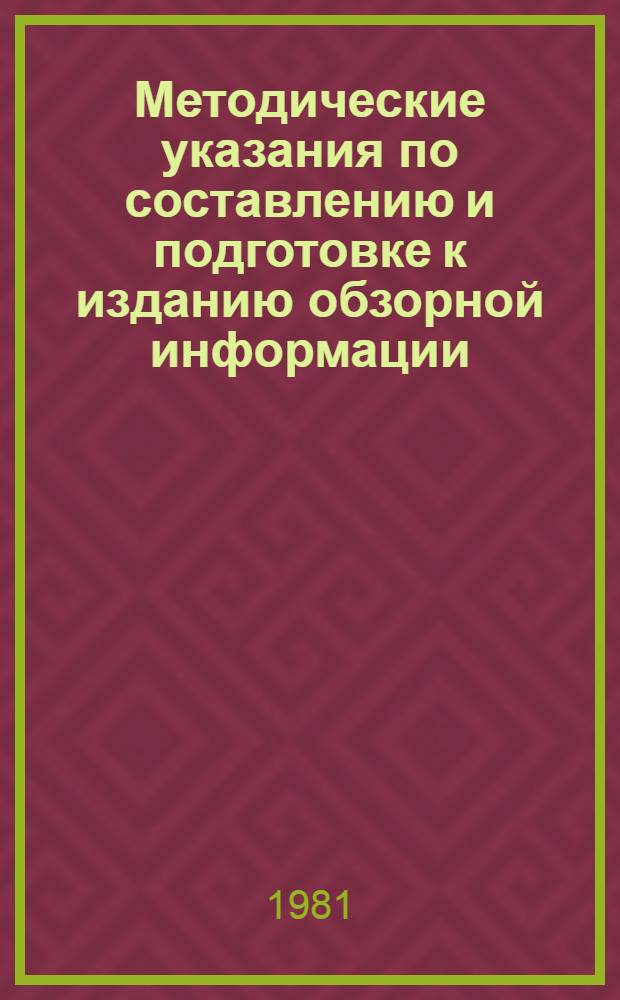 Методические указания по составлению и подготовке к изданию обзорной информации