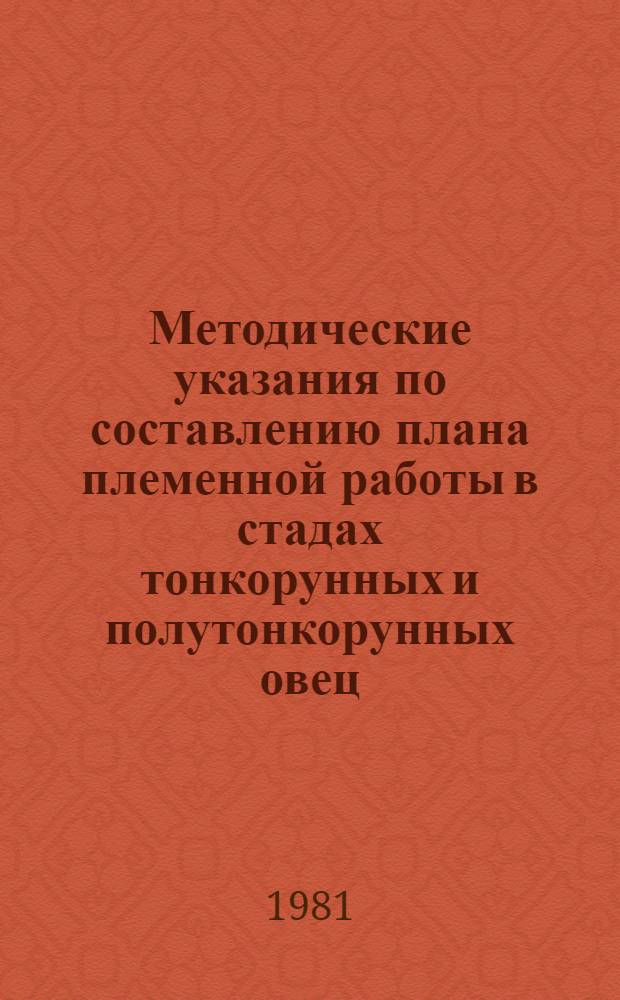Методические указания по составлению плана племенной работы в стадах тонкорунных и полутонкорунных овец