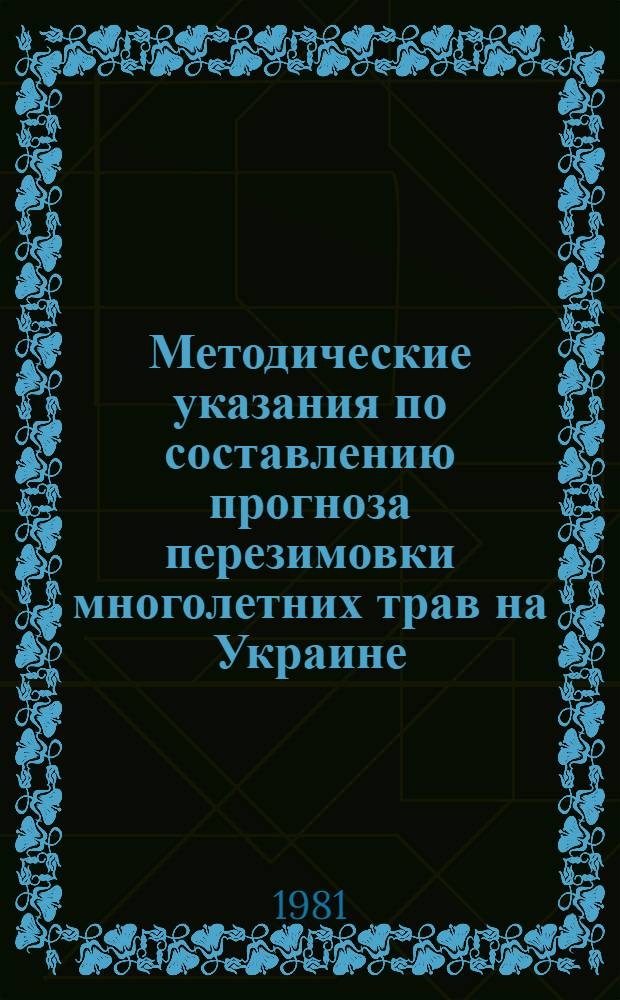 Методические указания по составлению прогноза перезимовки многолетних трав на Украине