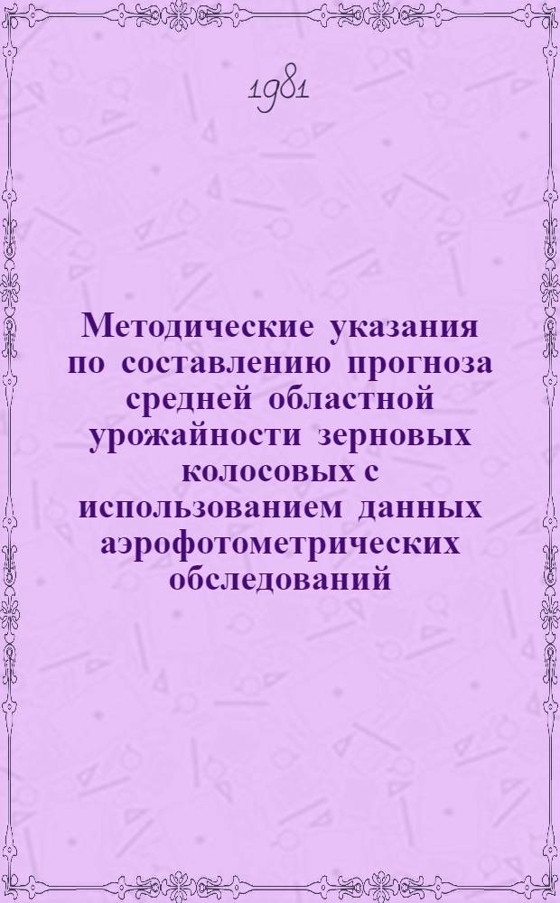 Методические указания по составлению прогноза средней областной урожайности зерновых колосовых с использованием данных аэрофотометрических обследований