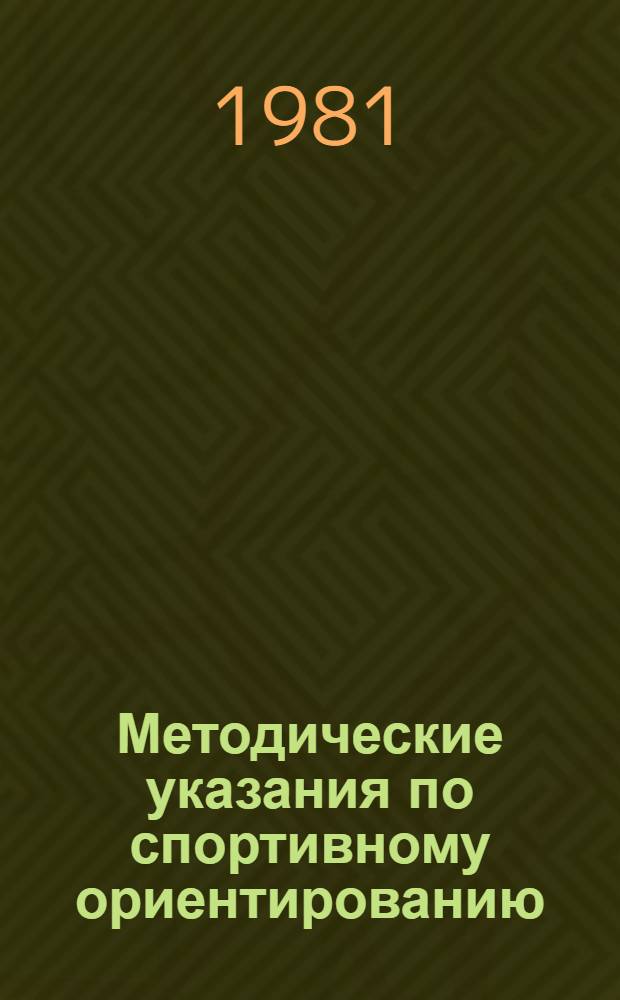 Методические указания по спортивному ориентированию