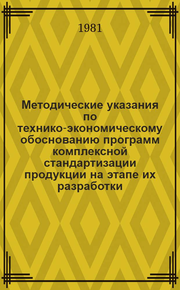 Методические указания по технико-экономическому обоснованию программ комплексной стандартизации продукции на этапе их разработки : Проект