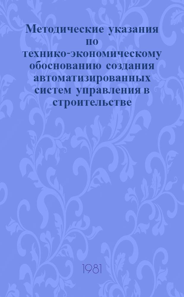 Методические указания по технико-экономическому обоснованию создания автоматизированных систем управления в строительстве
