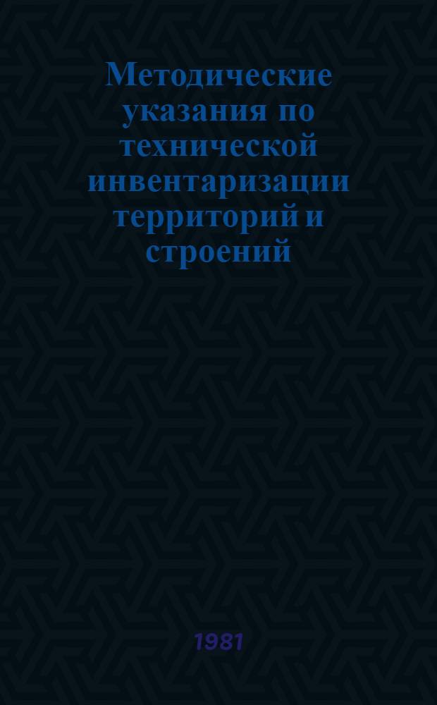 Методические указания по технической инвентаризации территорий и строений