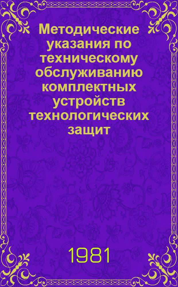 Методические указания по техническому обслуживанию комплектных устройств технологических защит