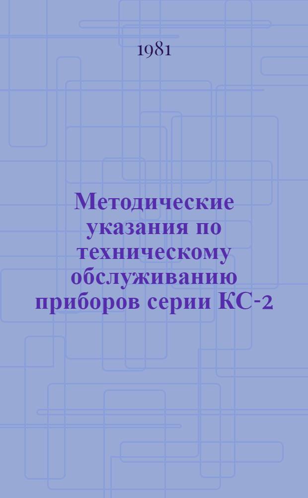 Методические указания по техническому обслуживанию приборов серии КС-2