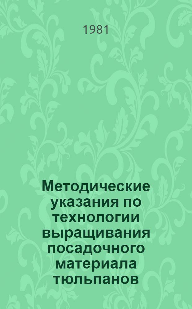 Методические указания по технологии выращивания посадочного материала тюльпанов