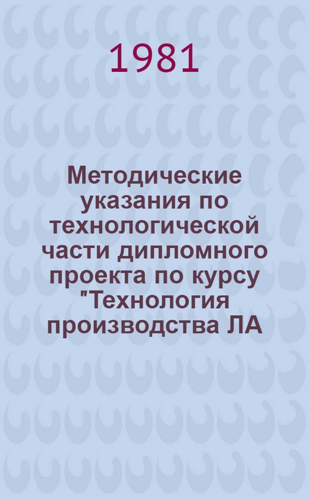 Методические указания по технологической части дипломного проекта по курсу "Технология производства ЛА, системы обеспечения и испытания"
