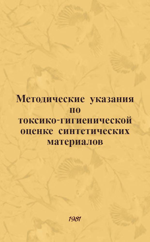 Методические указания по токсико-гигиенической оценке синтетических материалов (изделий), предназначенных для использования в судостроении
