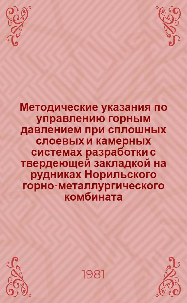 Методические указания по управлению горным давлением при сплошных слоевых и камерных системах разработки с твердеющей закладкой на рудниках Норильского горно-металлургического комбината