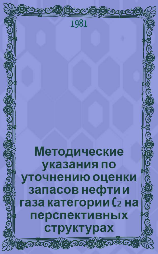 Методические указания по уточнению оценки запасов нефти и газа категории C₂ на перспективных структурах, подготовленных к бурению
