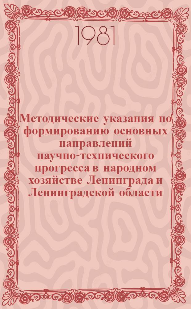 Методические указания по формированию основных направлений научно-технического прогресса в народном хозяйстве Ленинграда и Ленинградской области