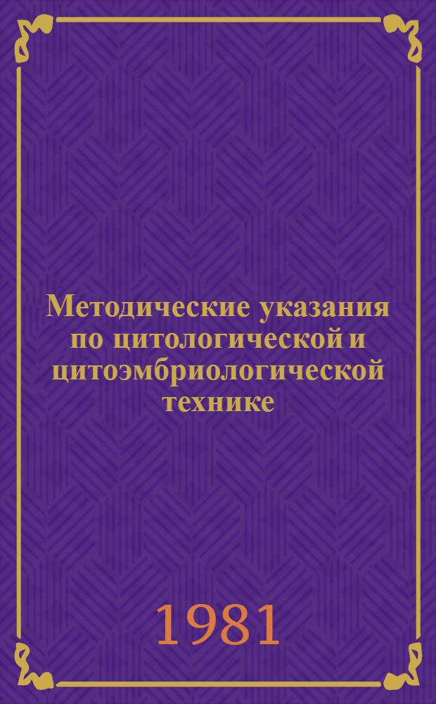 Методические указания по цитологической и цитоэмбриологической технике (для исследования культурных растений)