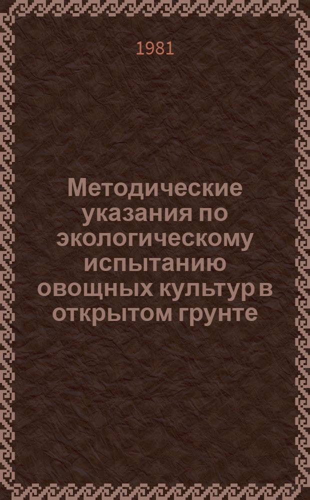 Методические указания по экологическому испытанию овощных культур в открытом грунте : Проект