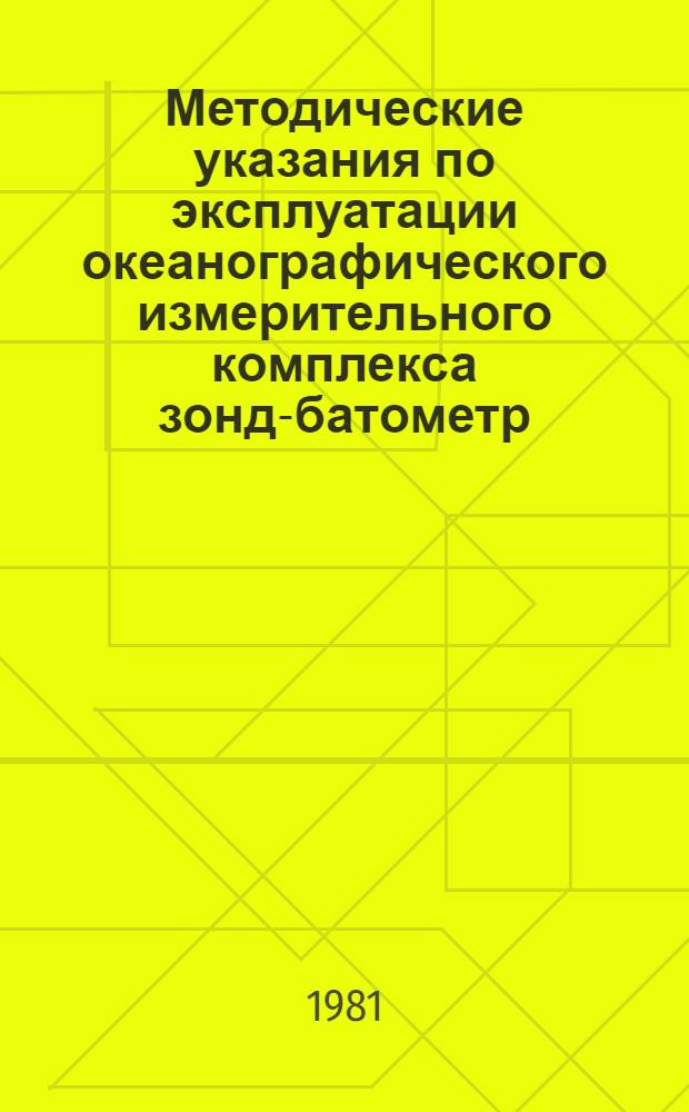 Методические указания по эксплуатации океанографического измерительного комплекса зонд-батометр