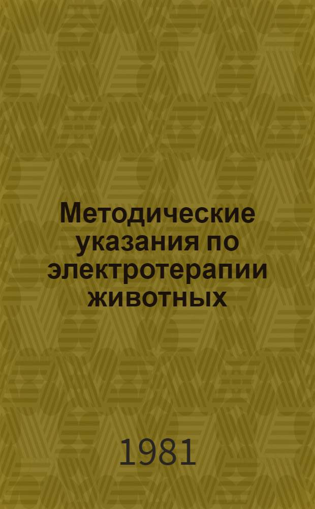 Методические указания по электротерапии животных