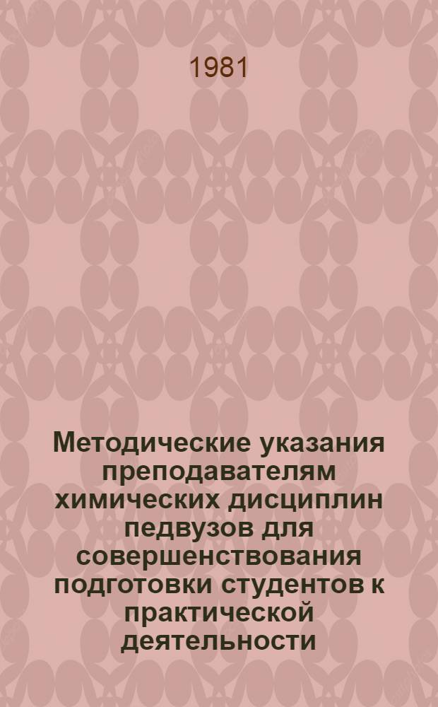 Методические указания преподавателям химических дисциплин педвузов для совершенствования подготовки студентов к практической деятельности