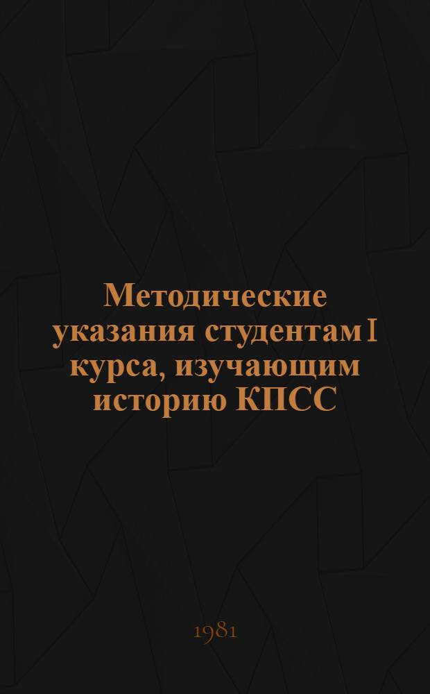 Методические указания студентам I курса, изучающим историю КПСС